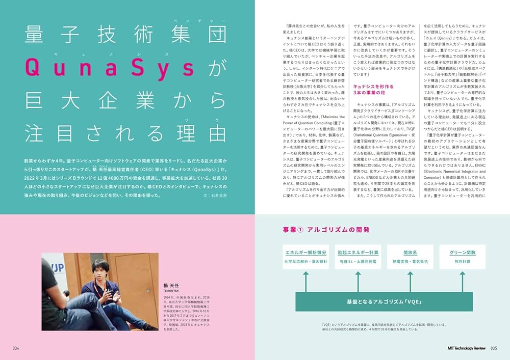 MITテクノロジーレビュー[日本版] Vol.9 量子時代のコンピューテ